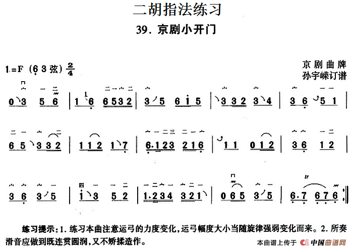 二胡指法练习：京剧小开门(1)_原文件名：二胡指法练习：京剧小开门 京剧曲牌 孙宇嵘订谱.png