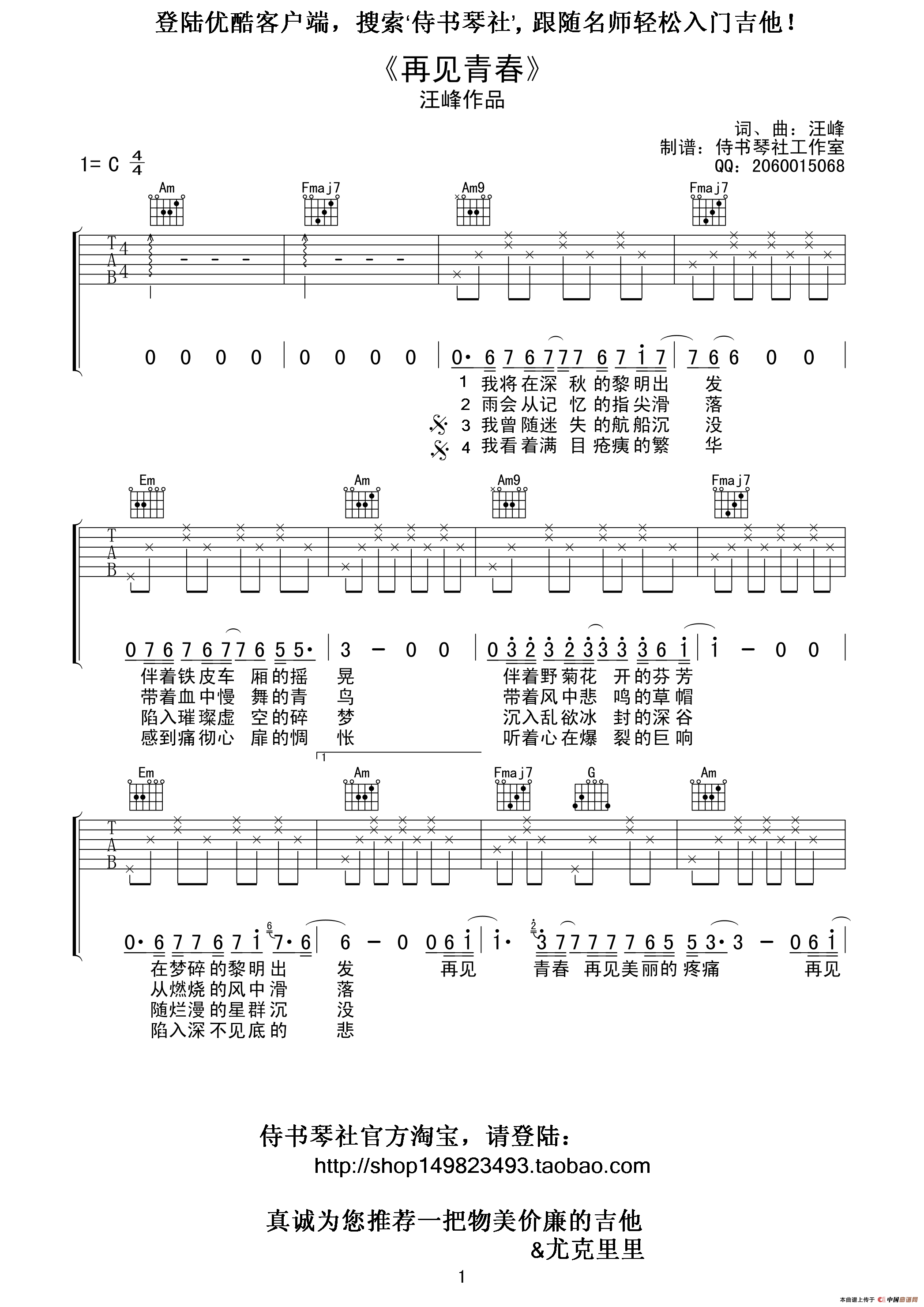 汪峰《再见青春》高清吉他谱（侍书琴社编配版）(1)_原文件名：再见青春01.gif