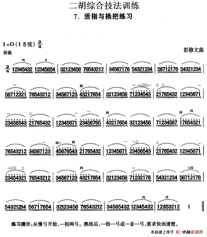 二胡综合技法训练：活指与换把练习(1)_原文件名：二胡综合技法训练：活指与换把练习 彭修文曲.png