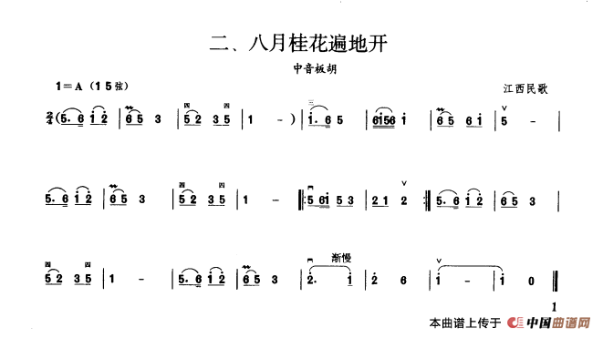 八月桂花遍地开（板胡曲集第一级）(1)_原文件名：八月桂花遍地开.png