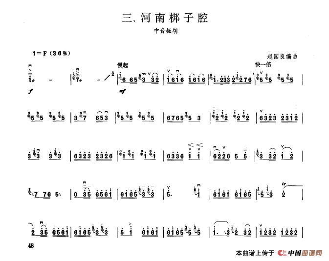 河南梆子腔（板胡曲集第九级）(1)_原文件名：河南梆子腔.png