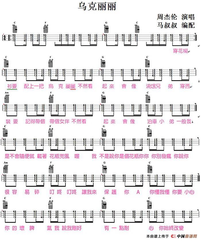 乌克丽丽（尤克里里弹唱谱、马叔叔编配版）(1)_原文件名：乌克丽丽（尤克里里弹唱谱、马叔叔编配版）-周杰伦演唱 马叔叔编配-.jpg