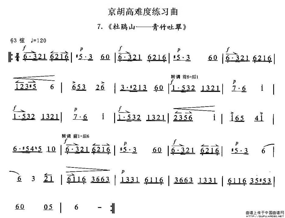 京胡高难度练习曲7、《杜鹃山——青竹吐翠》(1)_原文件名：京胡高难度练习曲7、《杜鹃山——青竹吐翠》1.jpg