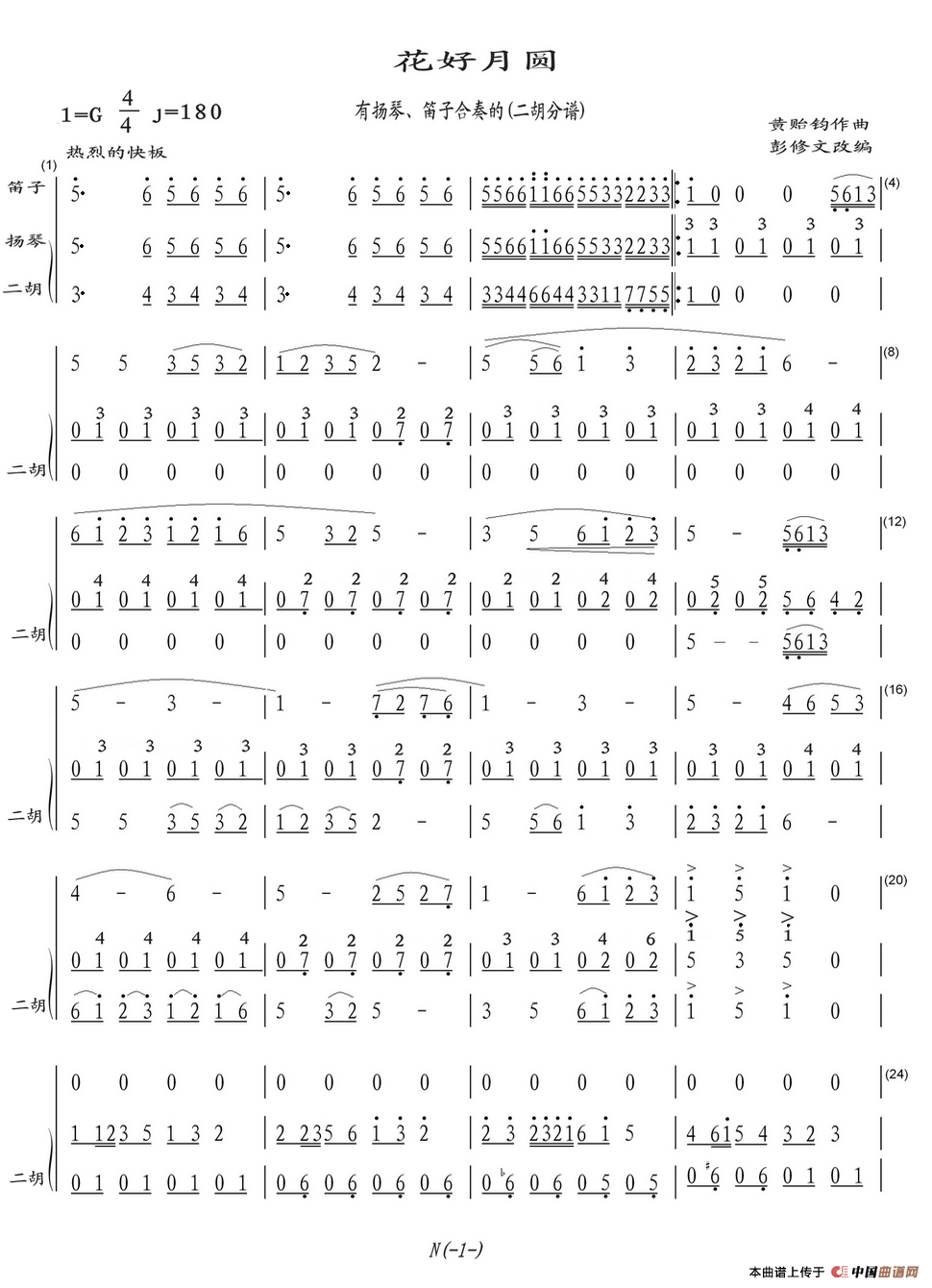 花好月圆（有扬琴、笛子合奏的(二胡分谱)）(1)_原文件名：花好月圆二胡-1_副本_副本_副本_副本_副本_副本_副本_副本_副本.png