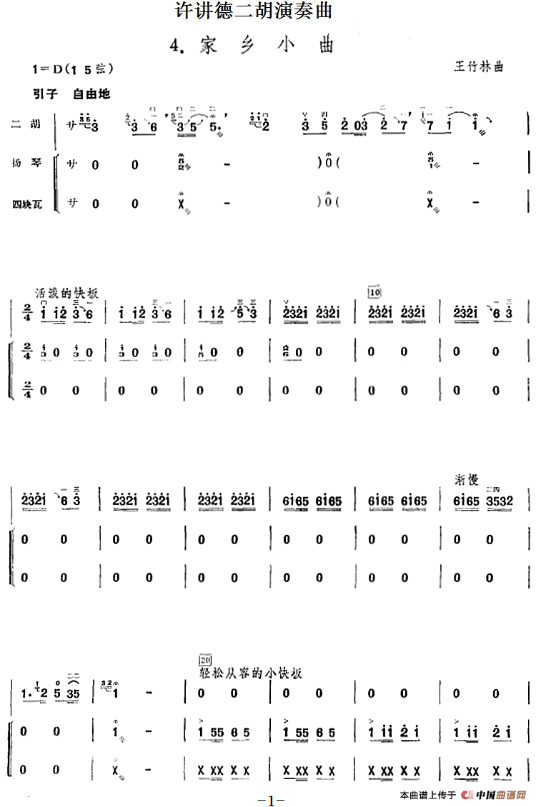 许讲德二胡演奏曲：4.家乡小曲（二胡+扬琴+四块瓦）(1)_原文件名：许讲德二胡演奏曲：4.家乡小曲 王竹林曲.png