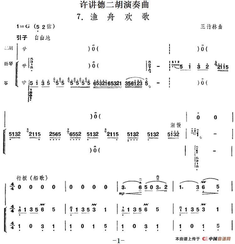 许讲德二胡演奏曲：7.渔舟欢歌（二胡+扬琴+筝）(1)_原文件名：许讲德二胡演奏曲：7.渔舟欢歌 王竹林曲.png