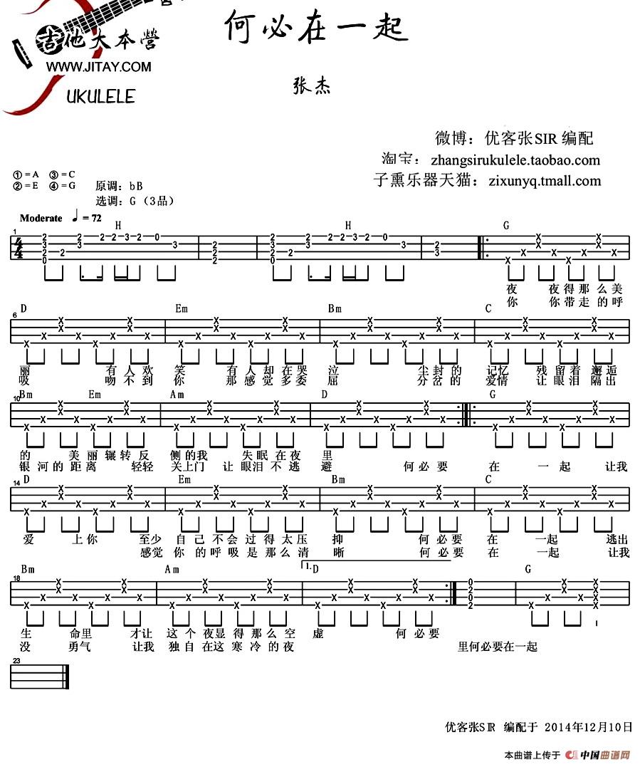 何必在一起（ukulele谱）(1)_原文件名：1.jpg