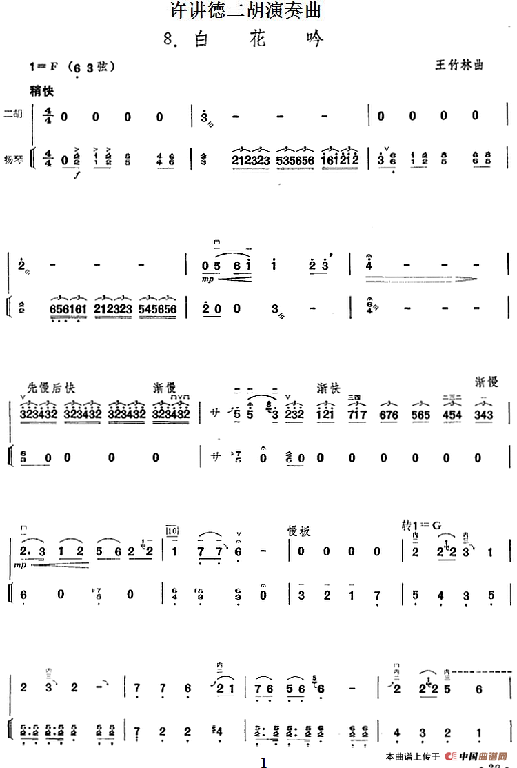 许讲德二胡演奏曲：8.白花吟（二胡+扬琴）(1)_原文件名：许讲德二胡演奏曲：8.白花吟 王竹林曲.png