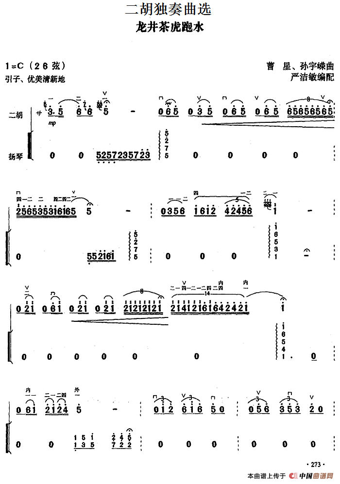 二胡独奏曲选：龙井茶虎跑水(1)_原文件名：二胡独奏曲选：龙井茶虎跑水 曹星、孙宇嵘曲 严洁敏编配.png