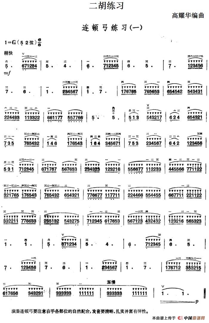 二胡练习：连顿弓练习（一）(1)_原文件名：二胡练习：连顿弓练习（一） 高耀华编曲.jpg
